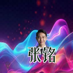 张铭